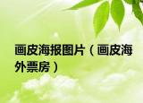 画皮海报图片（画皮海外票房）
