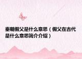 秦朝假父是什么意思（假父在古代是什么意思简介介绍）