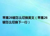 苹果26键怎么切换英文（苹果26键怎么切换下一行）