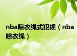nba晾衣绳式犯规（nba晾衣绳）