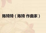 陈琦琦（陈琦 作曲家）