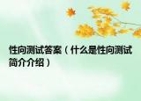 性向测试答案（什么是性向测试简介介绍）
