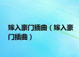 嫁入豪门插曲（嫁入豪门插曲）