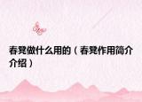 春凳做什么用的（春凳作用简介介绍）