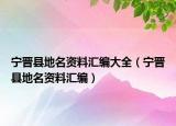 宁晋县地名资料汇编大全（宁晋县地名资料汇编）