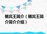 骆宾王简介（骆宾王简介简介介绍）