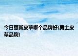 今日更新皮草哪个品牌好(男士皮草品牌)
