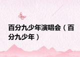 百分九少年演唱会（百分九少年）