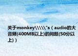 关于monkey\\