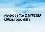 Mbt2000（怎么只有巴基斯坦人说MBT2000好用）