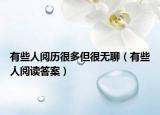 有些人阅历很多但很无聊（有些人阅读答案）