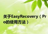 关于EasyRecovery（Pro的使用方法）