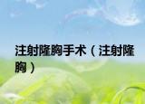 注射隆胸手术（注射隆胸）