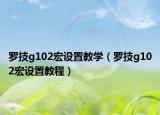 罗技g102宏设置教学（罗技g102宏设置教程）