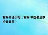 谢军书法价格（谢军 中国书法家协会会员）