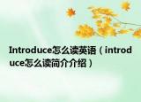Introduce怎么读英语（introduce怎么读简介介绍）
