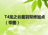 T4龙之谷魔羽双修加点（带图）