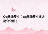 Qq头像尺寸（qq头像尺寸多大简介介绍）