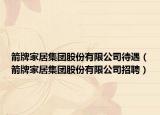 箭牌家居集团股份有限公司待遇（箭牌家居集团股份有限公司招聘）