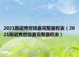 2021斯诺克世锦赛完整赛程表（2021斯诺克世锦赛完整赛程表）