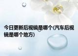 今日更新后视镜是哪个(汽车后视镜是哪个地方)