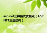 asp.net三种模式优缺点（ASP.NET三层结构）