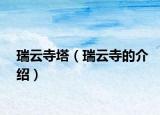 瑞云寺塔（瑞云寺的介绍）