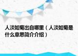 人淡如菊出自哪里（人淡如菊是什么意思简介介绍）