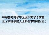 韩寒告方舟子怎么没下文了（求真正了解此事的人士科普求客观公正）