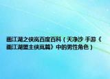 画江湖之侠岚百度百科（天净沙 手游《画江湖盟主侠岚篇》中的男性角色）