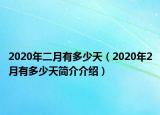 2020年二月有多少天（2020年2月有多少天简介介绍）