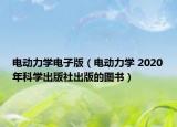 电动力学电子版（电动力学 2020年科学出版社出版的图书）