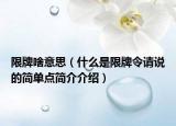 限牌啥意思（什么是限牌令请说的简单点简介介绍）