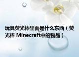 玩具荧光棒里面是什么东西（荧光棒 Minecraft中的物品）
