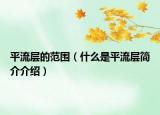 平流层的范围（什么是平流层简介介绍）