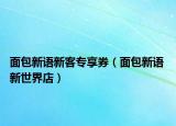 面包新语新客专享券（面包新语 新世界店）