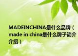 MADEINCHINA是什么品牌（made in china是什么牌子简介介绍）