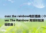 over the rainbow电影插曲（Over The Rainbow 高垣彩阳演唱歌曲）