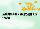 金钱肉多少钱（金钱肉是什么简介介绍）
