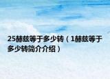25赫兹等于多少转（1赫兹等于多少转简介介绍）