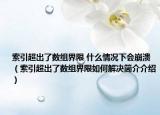索引超出了数组界限 什么情况下会崩溃（索引超出了数组界限如何解决简介介绍）