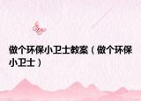 做个环保小卫士教案（做个环保小卫士）
