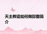 天主教徒如何做弥撒简介