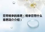 芬芳桃李的意思（桃李芬芳什么意思简介介绍）