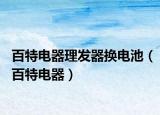 百特电器理发器换电池（百特电器）
