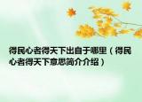 得民心者得天下出自于哪里（得民心者得天下意思简介介绍）