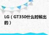 LG（GT350什么时候出的）