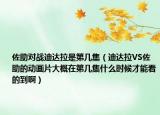 佐助对战迪达拉是第几集（迪达拉VS佐助的动画片大概在第几集什么时候才能看的到啊）