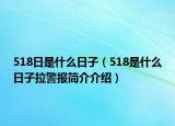 518日是什么日子（518是什么日子拉警报简介介绍）