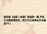 谁知道《说苑（地理》里面那一篇 齐恒公出猎逐鹿而走…恒公曰公诚愚矣怎么翻译!!!!）